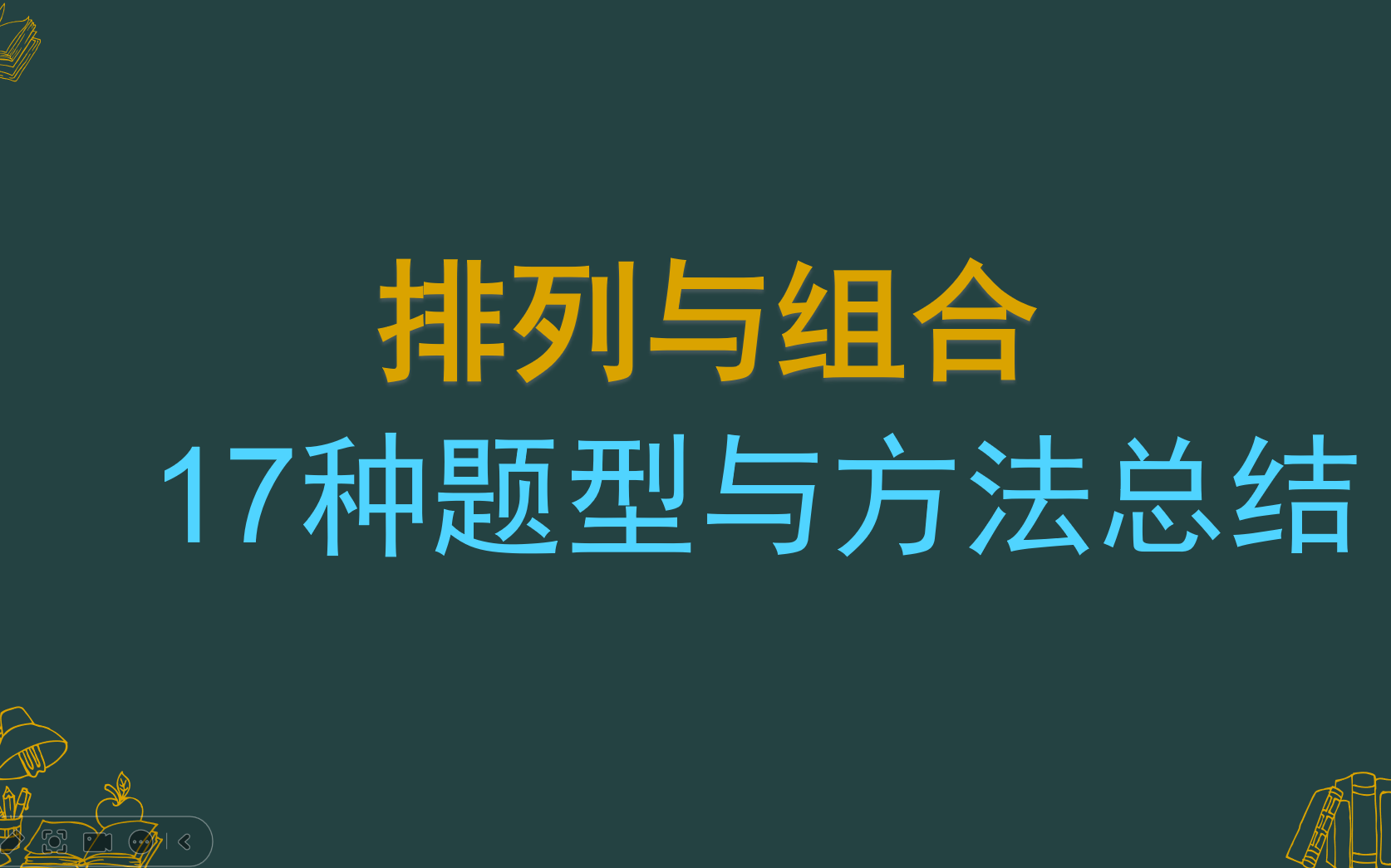 排列组合,17种题型与方法总结哔哩哔哩bilibili