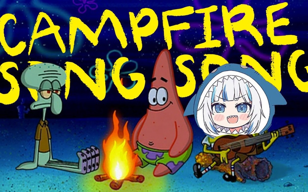 [图]【鲨鱼宝宝小古拉】Campfire Song Song 篝火之歌