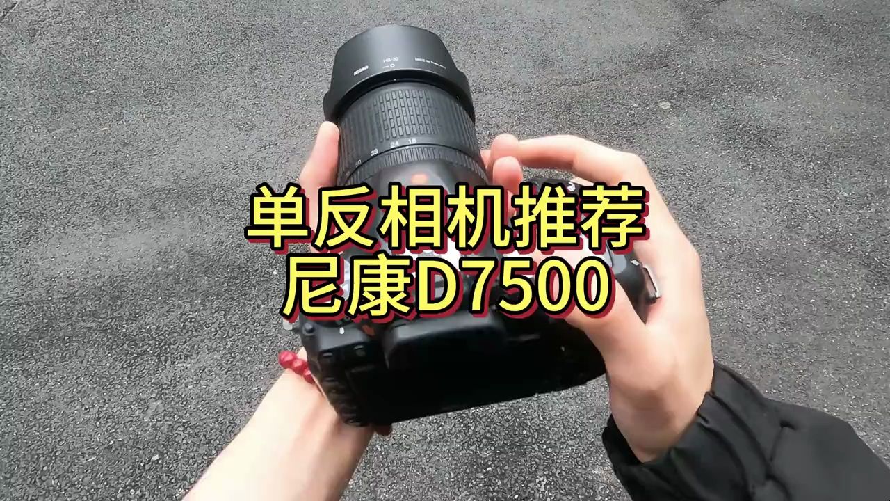 尼康D7500单反相机推荐尼康d7500拍摄哔哩哔哩bilibili