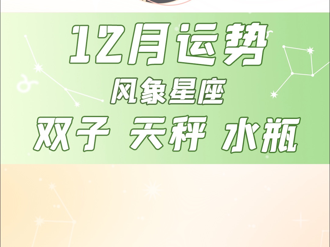 双子座 天秤座 水瓶座12月运势哔哩哔哩bilibili