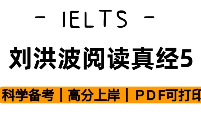 [图]雅思阅读|【刘洪波阅读真经5】YYDS❗雅思备考自学上8必备❗❗