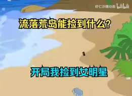 Download Video: 流落荒岛能捡到什么？开局我捡到女明星