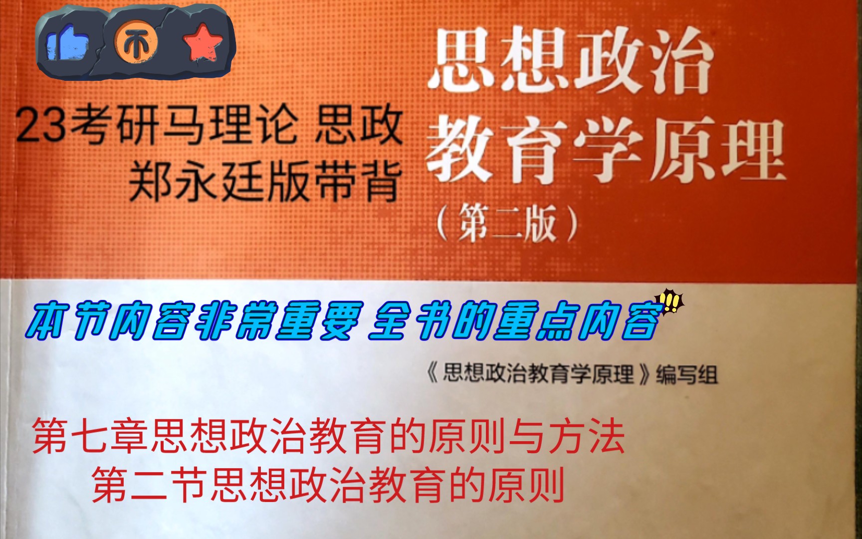 [图]23考研马理论思想政治教育学原理郑永廷版带背  第七章第二节内容 课本p205－p214