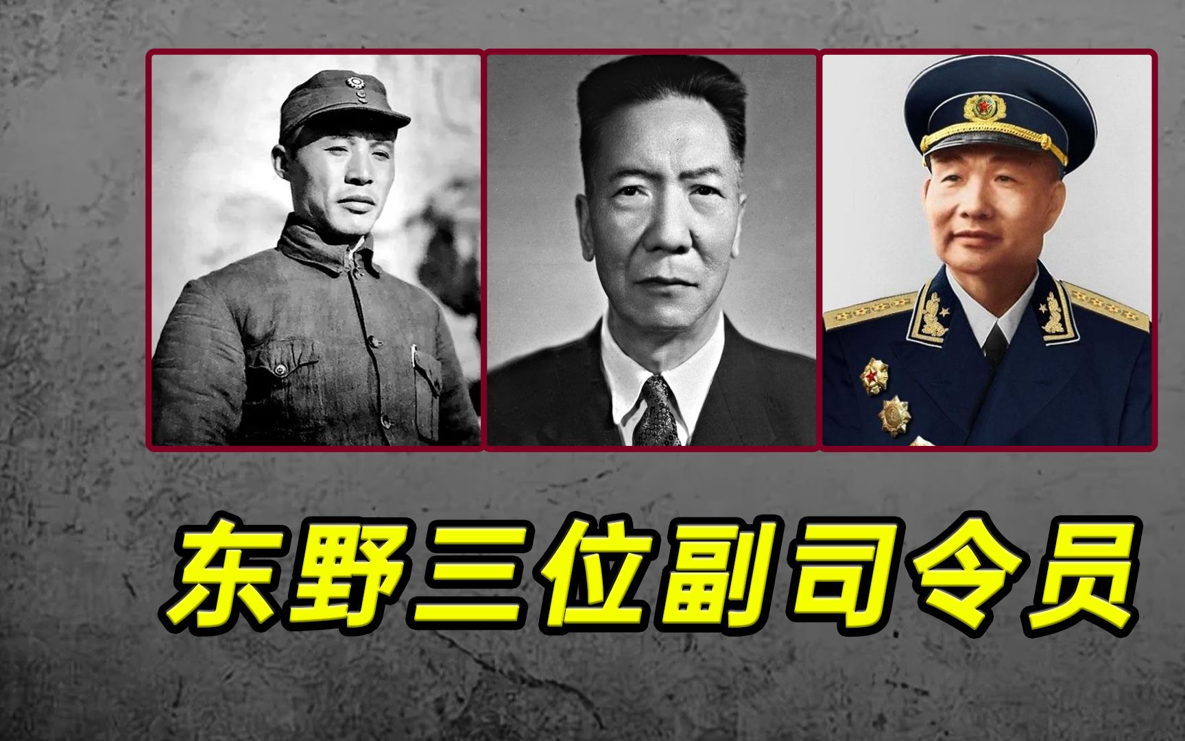 东野三位副司令员都有谁?为何改编为四野后,一位也没有保留?哔哩哔哩bilibili