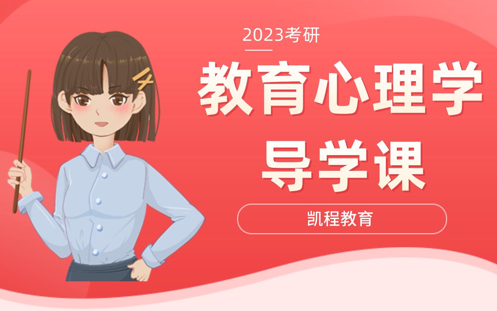 [图]【教育心理学】【23最新版首发】陈琦刘儒德版《教育心理学》导学课 考试特点分析与学习方法！311教育学/333教育综合