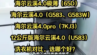 海尔云溪4.0pro和云溪4.0极薄、云溪4.0区别对比测评，洗衣机海尔7KJ3、65D、G583、G583W、U583哪个好