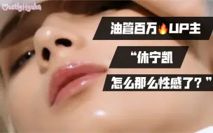 Descargar video: 【YouTube百万UP搬运】休宁凯什么时候变得那么性感了？？