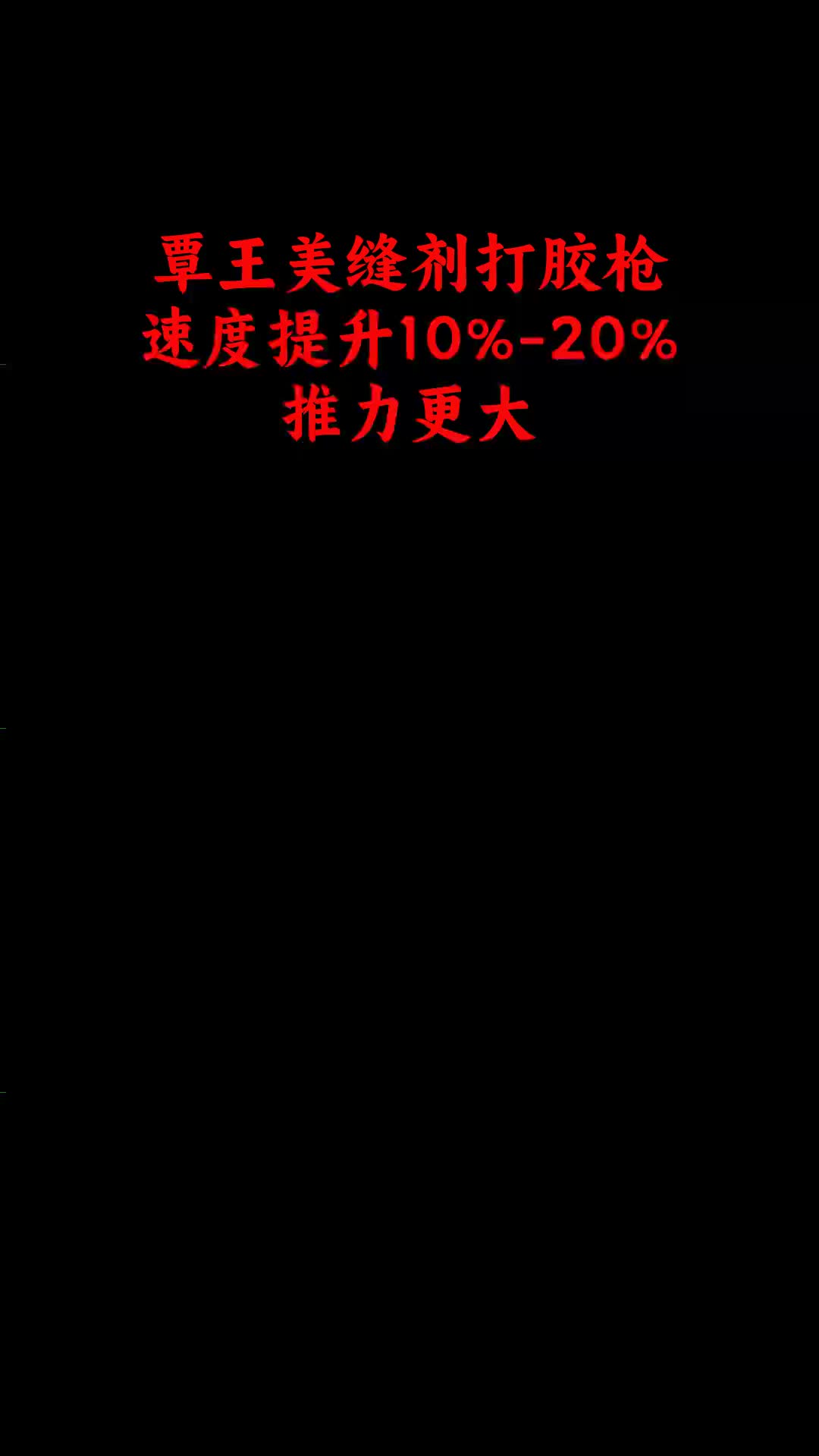 覃王美缝工具新款tk300电动胶枪,比大部分的胶枪打胶要快到