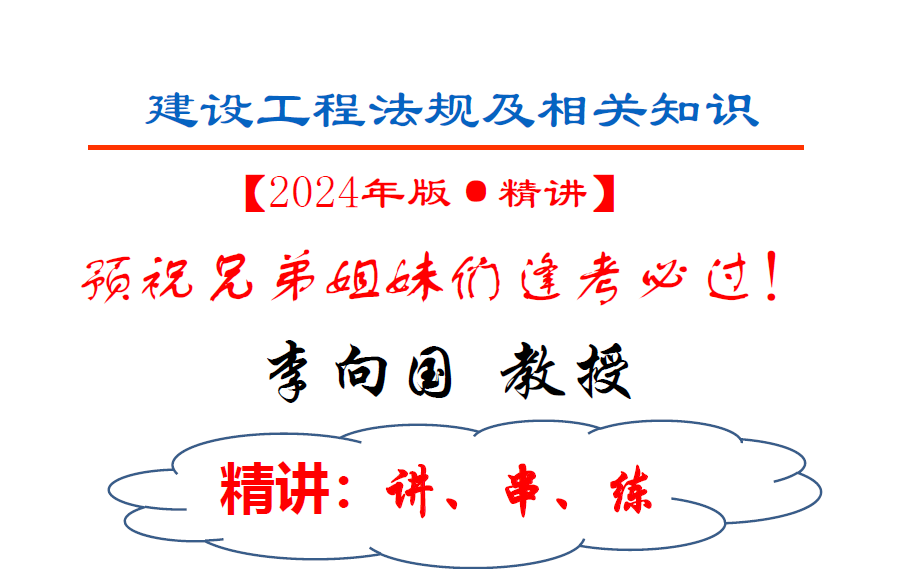 2024一建法规面授精讲班李向国完整【视频+讲义】哔哩哔哩bilibili