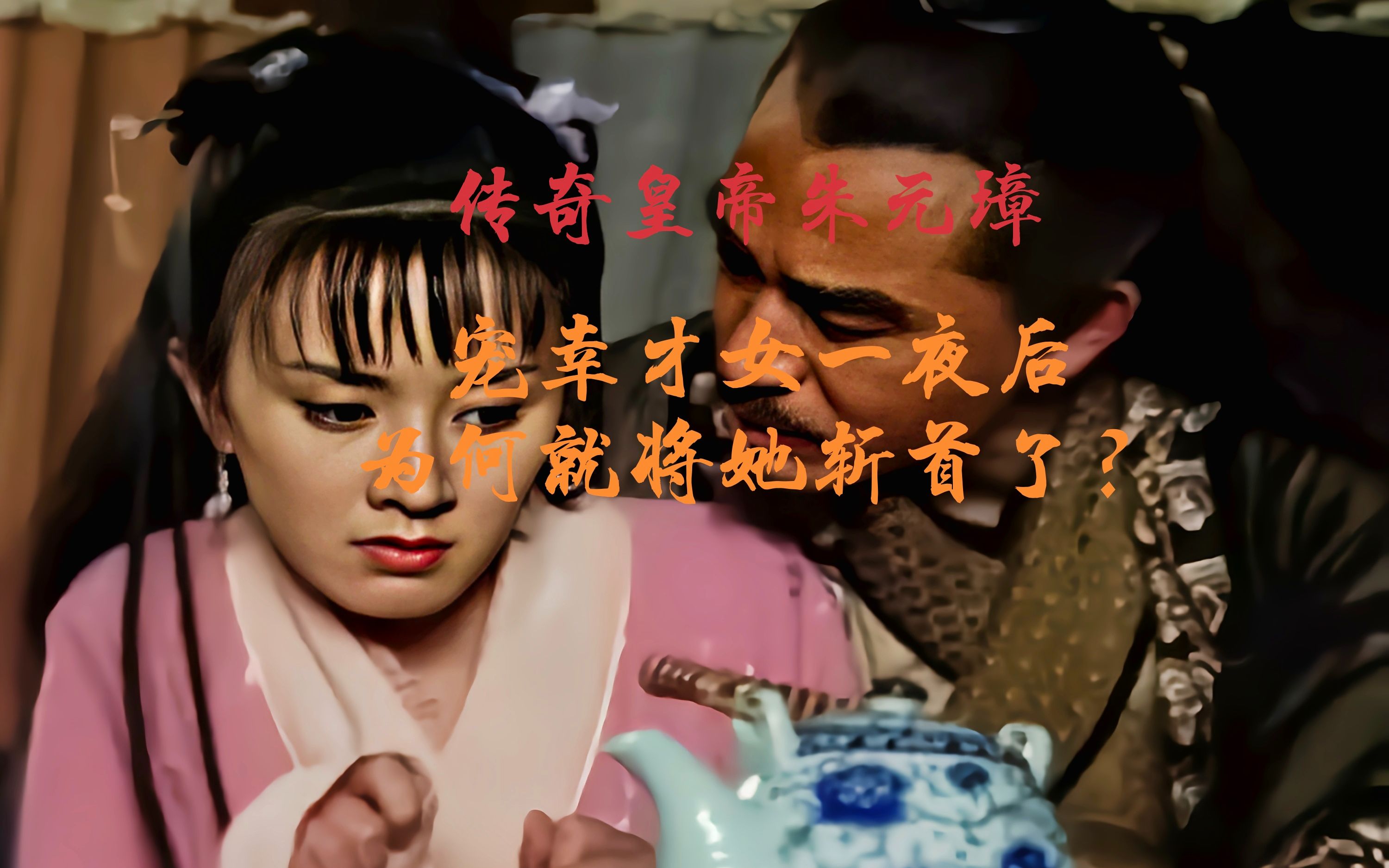 江南才女苏坦妹,被朱元璋宠幸一晚,为何第二天就被斩首了?