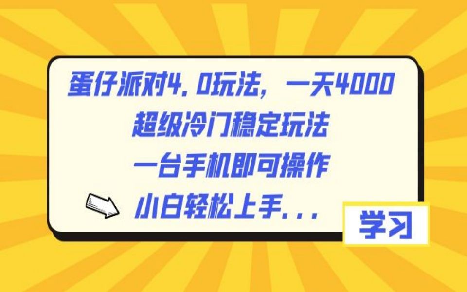 蛋仔派对4.0玩法,一天4000+,超级冷门稳定玩法,一台手机即可操作哔哩哔哩bilibili