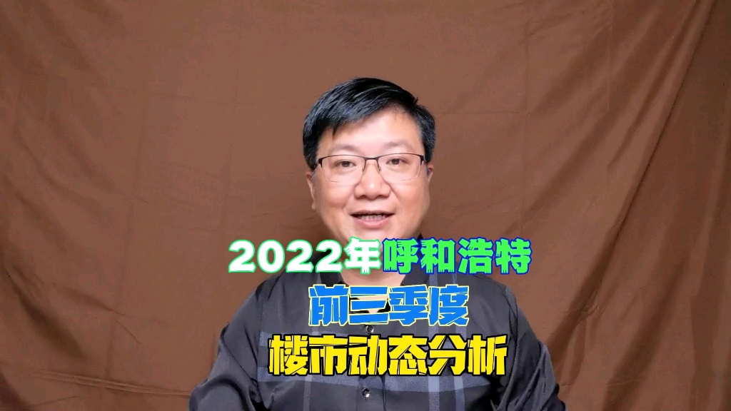 2022 呼和浩特 楼市分析哔哩哔哩bilibili