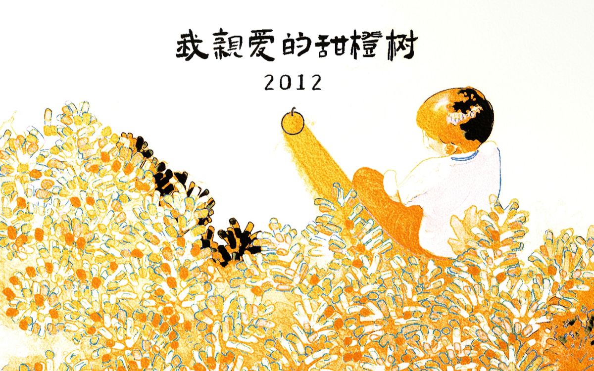 我亲爱的甜橙树会说话的树会唱歌的鸟和会长大的男孩