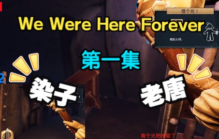 [图]【We Were Here Forever】游戏开始