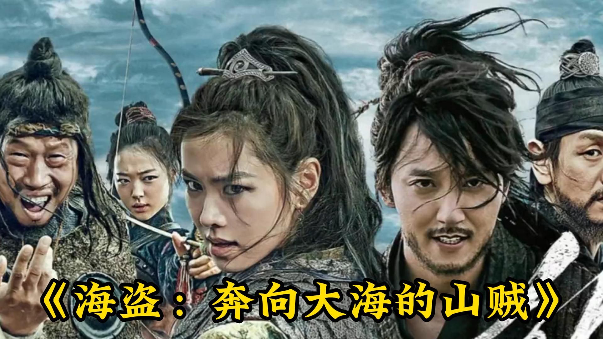 《海盗:奔向大海的山贼》