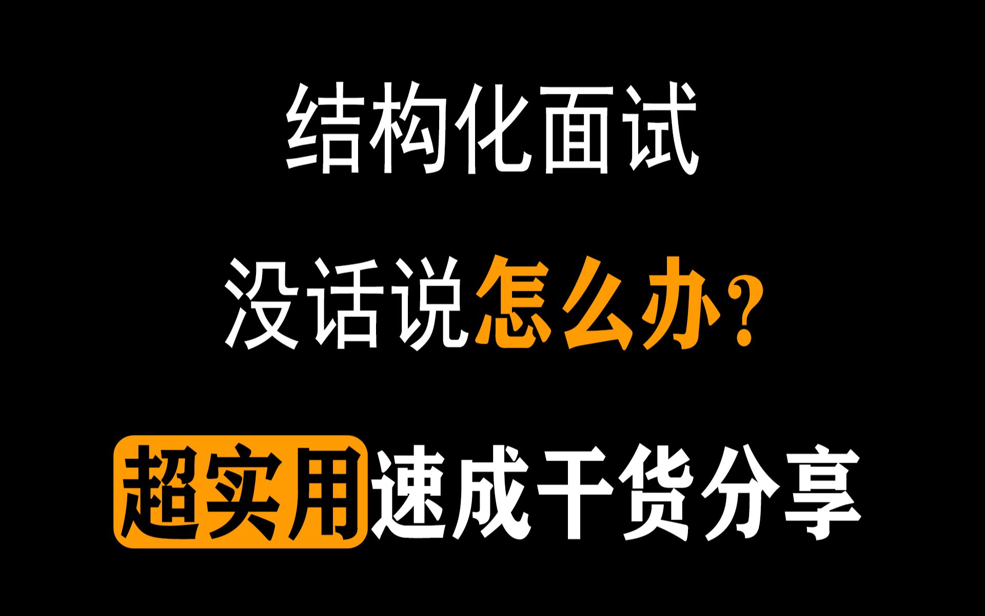 【结构化面试】没话说怎么办?分享我面试第一的逆袭方法,适用公务员面试、事业单位面试、人才引进面试、选调生面试、结构化面试模板哔哩哔哩bilibili