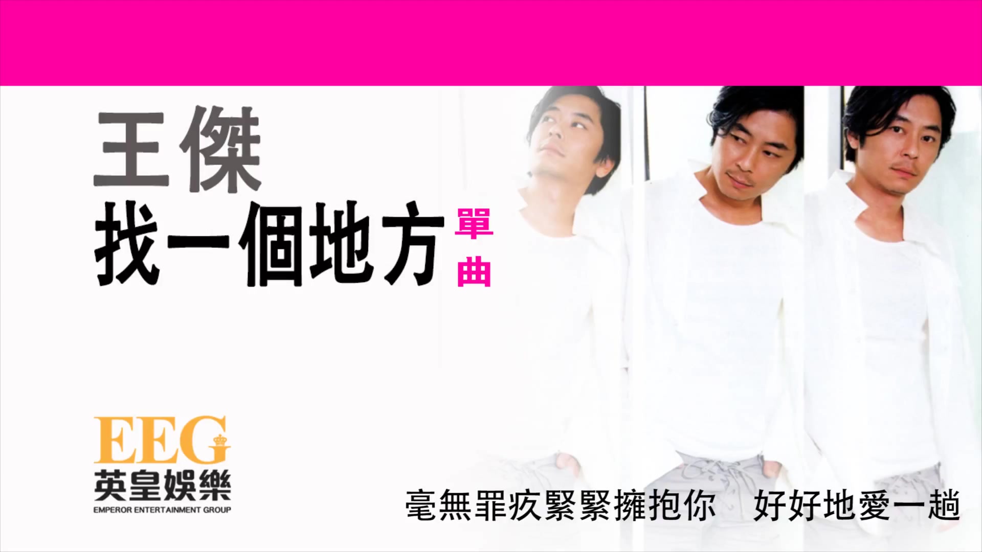 王杰 Dave Wong《找一个地方》[Lyrics MV]哔哩哔哩bilibili