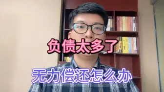 Video herunterladen: 负债太多了，无力偿还怎么办？