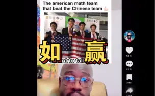 Télécharger la video: 【tiktok】美国人难绷美国奥数队击败中国队