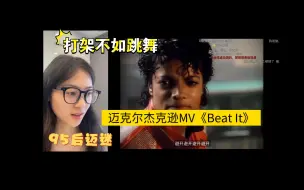 Download Video: 第一次看少年迈克尔杰克逊，懂了！原来Beat It不是打他，而是躲避？