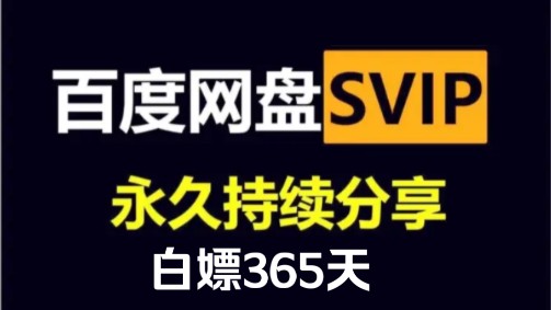 [图]8月10号更新【永久白嫖】免费白嫖百度网盘会员svip366天体验劵，真的太香了，不花钱享受百度网盘会员功能 ，下载可不限速免费方法！