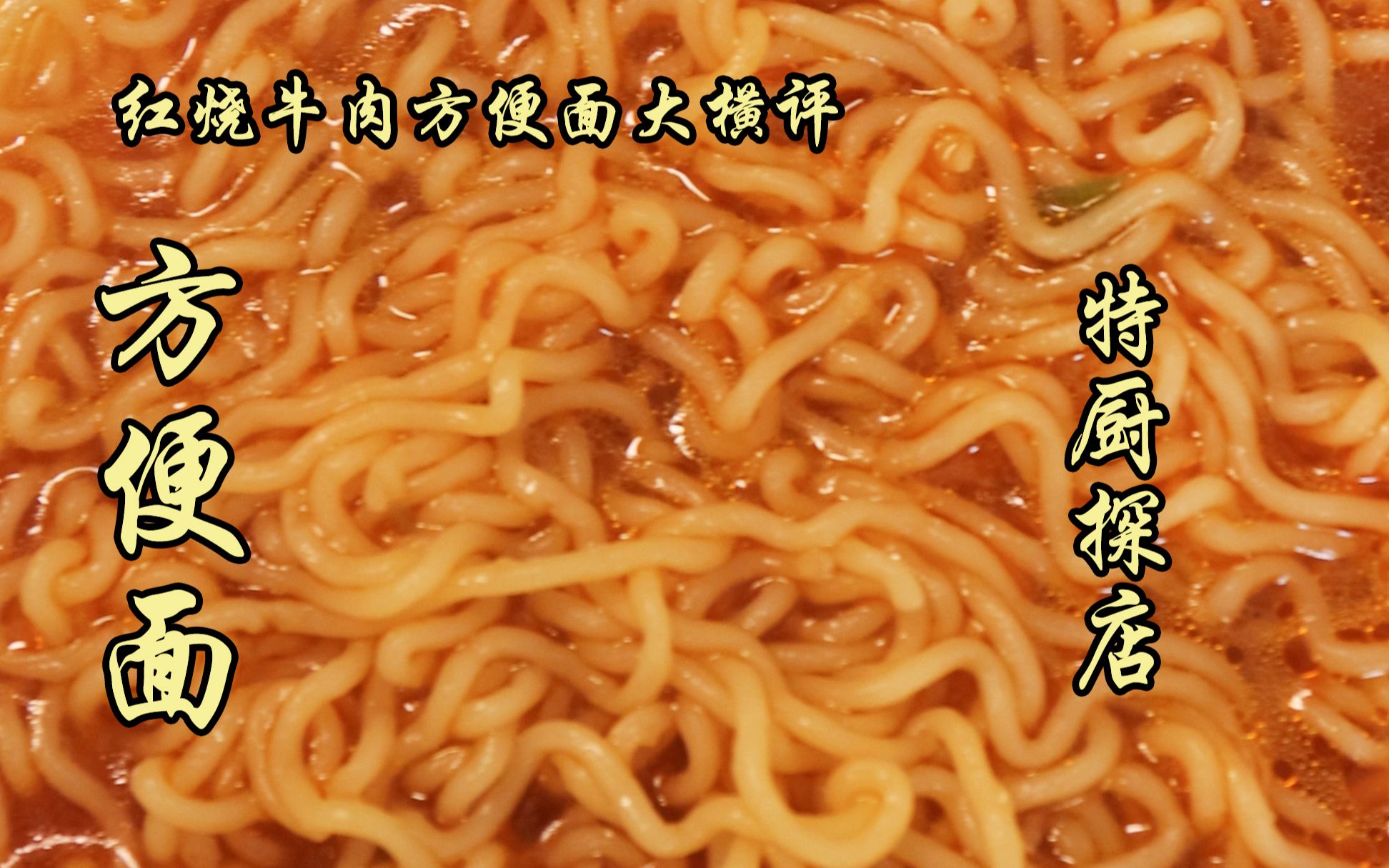 白象、康师傅、今麦郎、五谷道场、统一红烧牛肉面真实测评,看哪家方便面更好吃?哔哩哔哩bilibili
