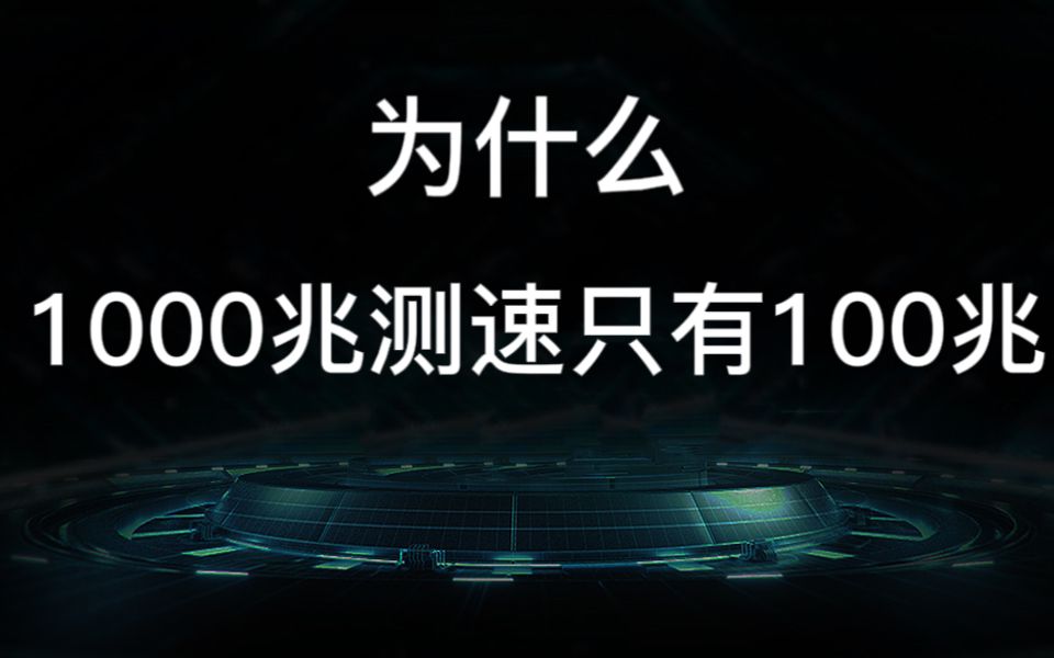 为什么1000兆测速只有100兆?哔哩哔哩bilibili