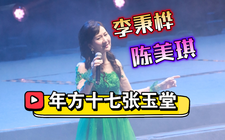 【年方十七张玉堂】陈美琪李秉桦live 新白娘子传奇30年演唱会 高清