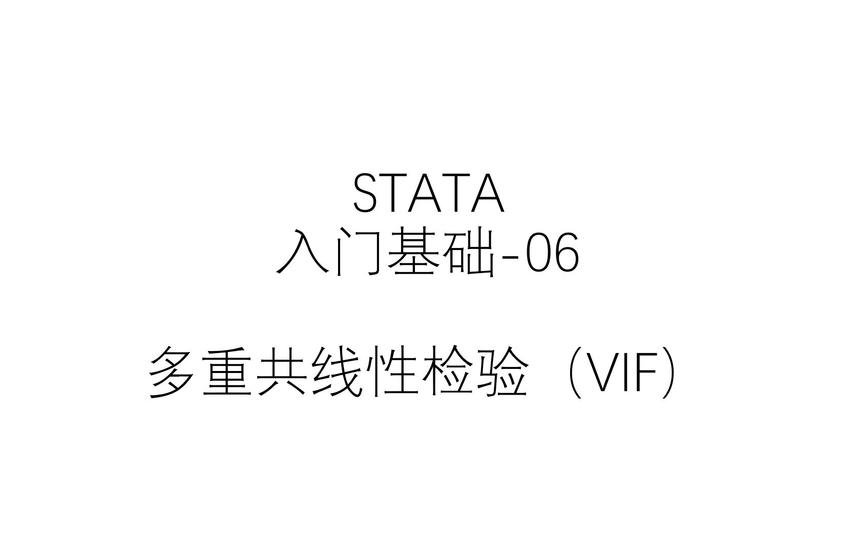 STATA|入门基础06多重共线性检验(VIF)哔哩哔哩bilibili