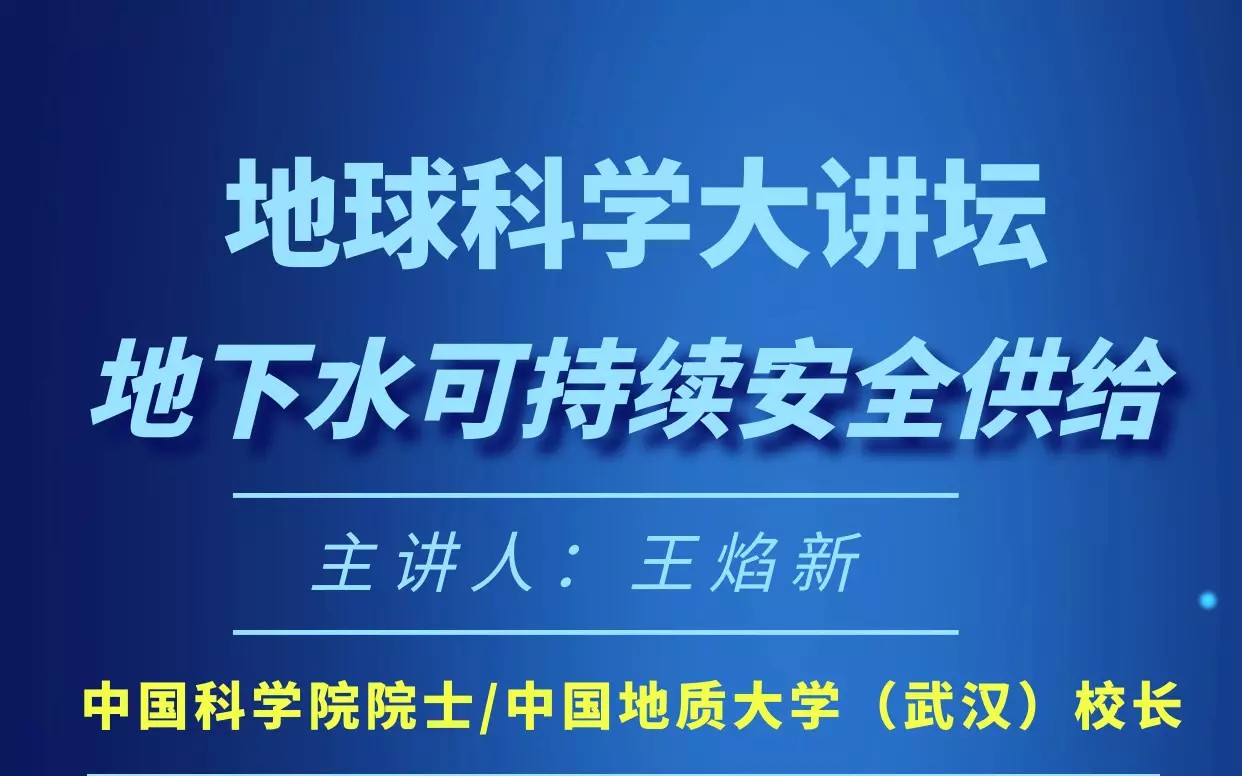 【地球科学大讲坛】中国地质大学地下水可持续安全供给王焰新哔哩哔哩bilibili