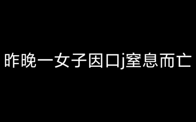 昨晚一女子因口j窒息而亡哔哩哔哩bilibili