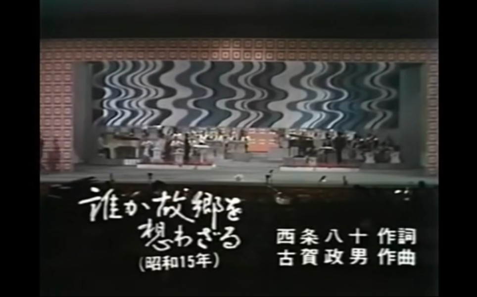 [图]1970年怀念的歌声现场版，雾岛昇『誰か故郷を想わざる』