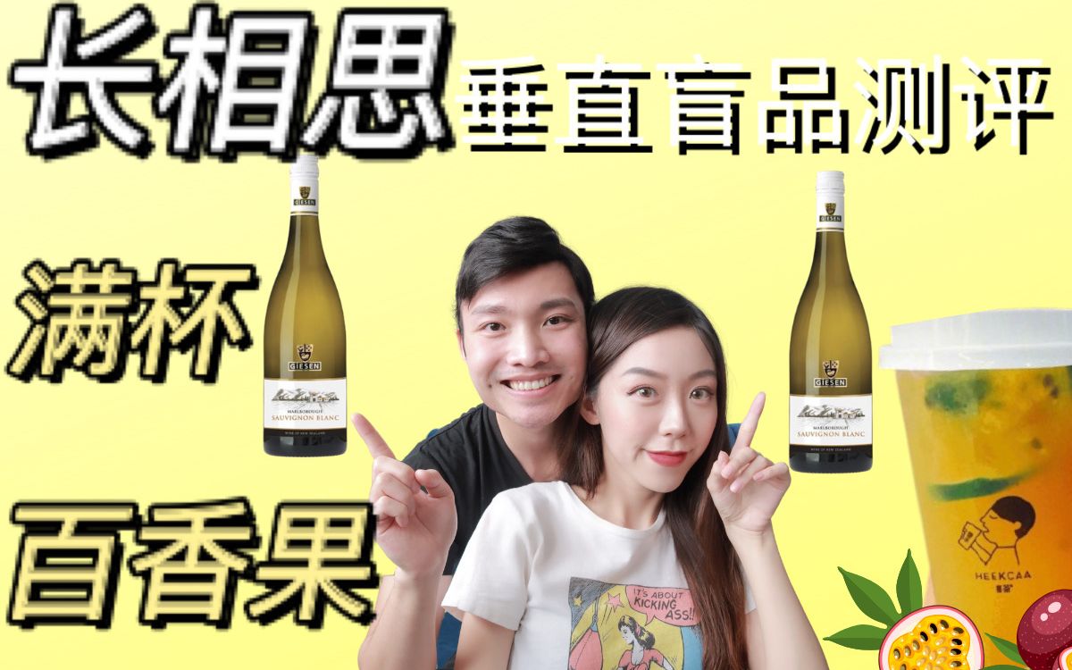 [图]满杯百香果味的白葡萄酒？新西兰长相思Sauvignon Blanc介绍 & 新西兰吉森酒庄的垂直盲品