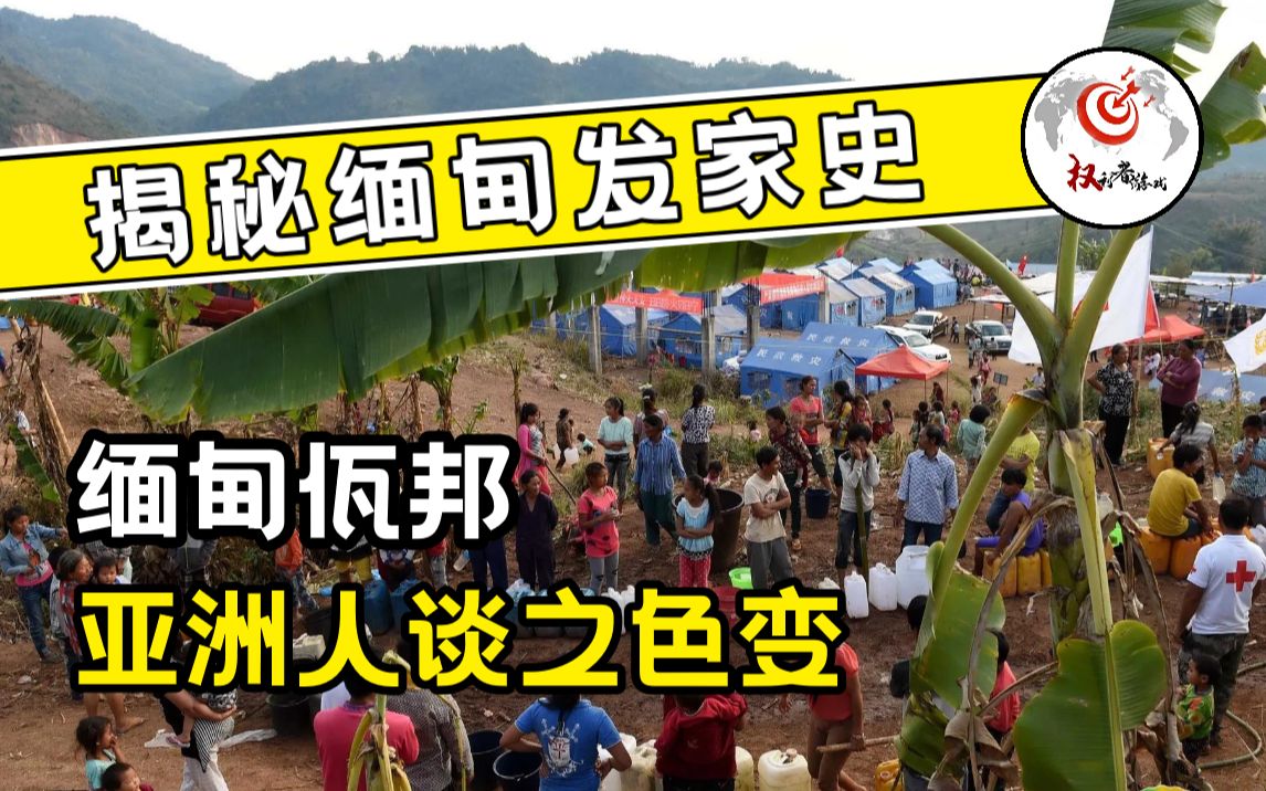 揭秘缅甸发家史!没有一个人类,能够完整的走出缅北,女性尚且能苟活,男性只能沦为牲畜,脱困者口述:缅甸女人绝不能沾哔哩哔哩bilibili