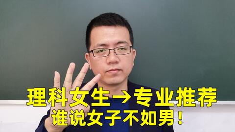 理科女生专业推荐 4大热门方向各有利弊 谁说女子不如男 哔哩哔哩 理科女生专业推荐 4大热门方向各有利弊 谁说女子不如男 哔哩哔哩