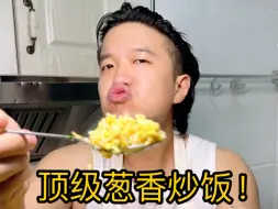 下载视频: 原味葱香炒饭，好吃！我爱吃！！！