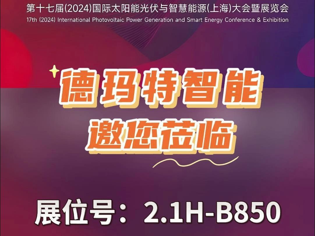 德玛特智能邀您莅临 2024上海光伏展 展位号:2.1HB850哔哩哔哩bilibili