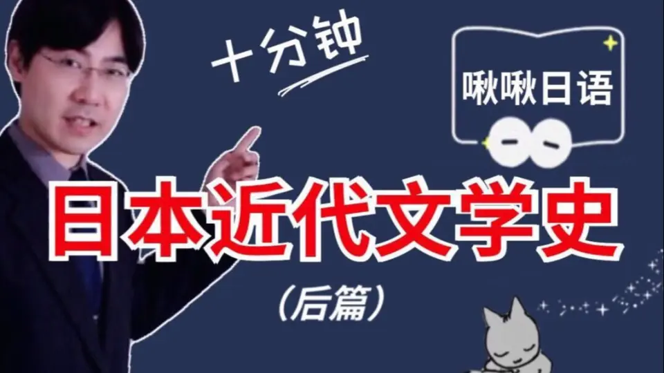 日本近代文学史后篇〈双语字幕〉昭和初期-昭和20年【啾啾日语】日本 