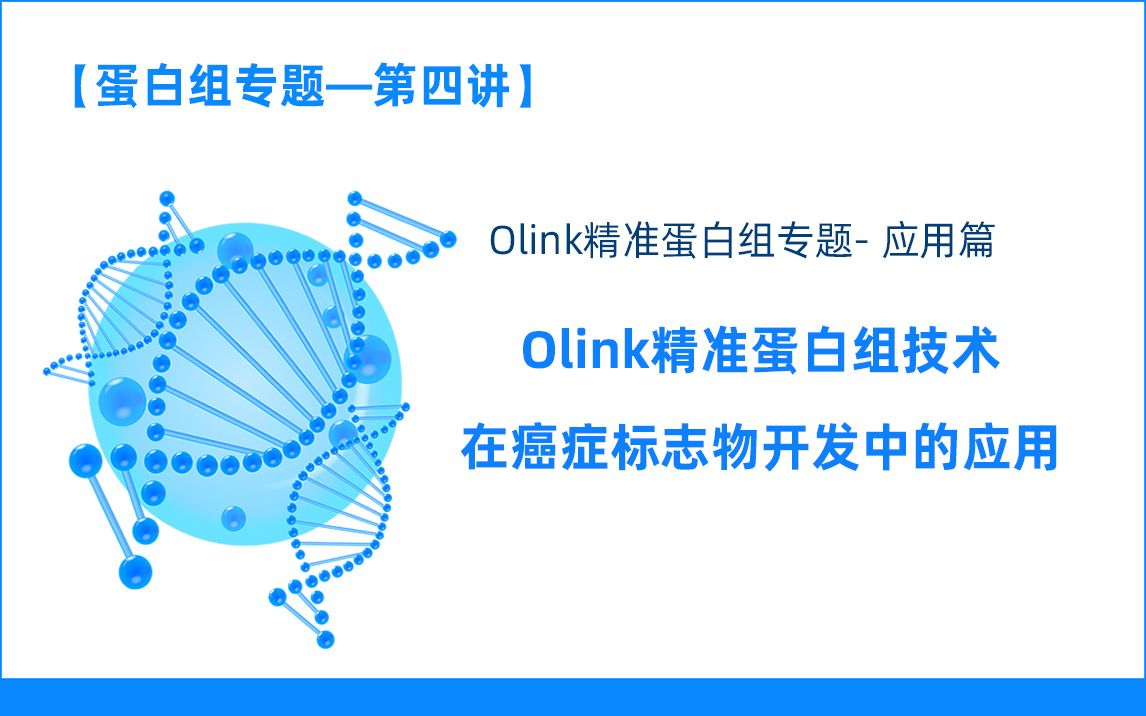 【Olink精准蛋白组学专题】第四讲Olink技术在癌症标志物开发中的应用哔哩哔哩bilibili