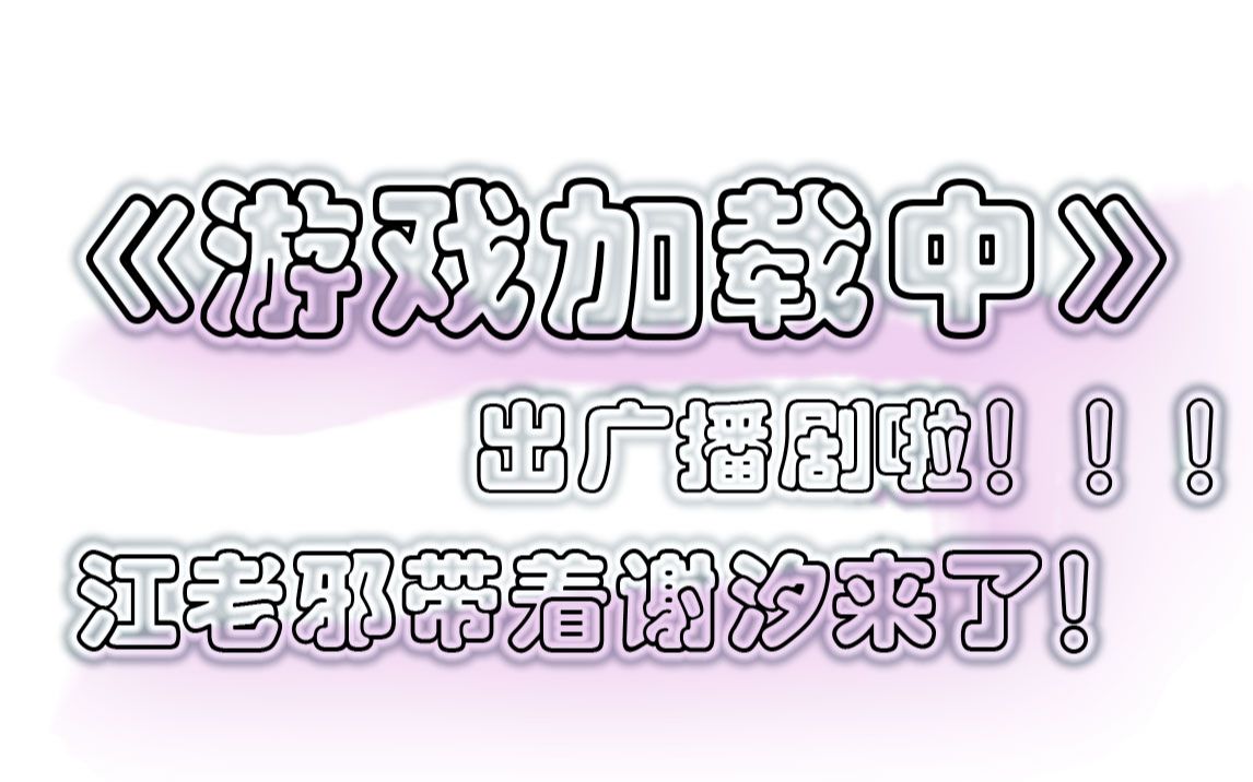 【游戏加载中】江斜您好,您与玩家谢汐当前好感度为:-250 我的小蔷薇