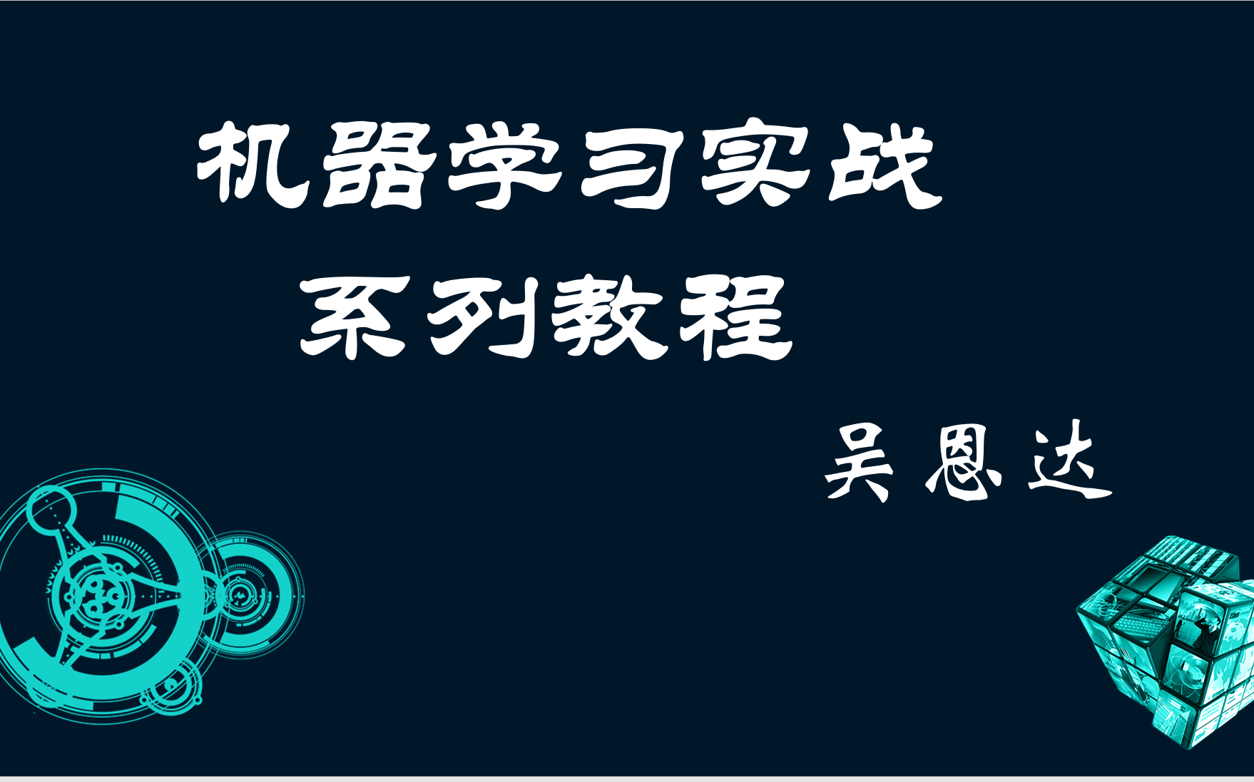 机器学习系列课程吴恩达 机器学习 机器学习 机器学习经典算法 机器学习案例实战 机器学习 人工智能 神经网络与深度学习 深度学习实战 机器学习 机器学习 ...