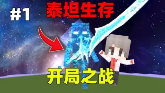 我的世界泰坦生存第一期：最终星辉死神，开局之战！