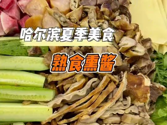 带你们感受一下哈尔滨夏季的特色熏酱熟食,这天吃点喝点不犯毛病哔哩哔哩bilibili