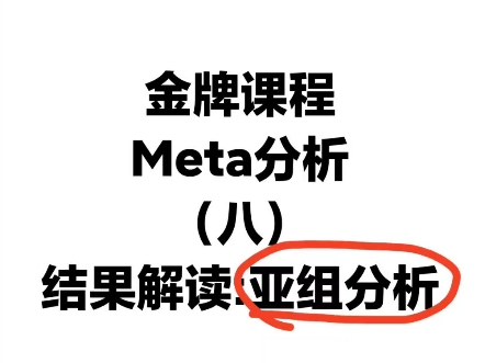 Meta分析结果解读,亚组分析哔哩哔哩bilibili