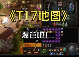 Télécharger la video: 流放之路T17地图爆仓策略