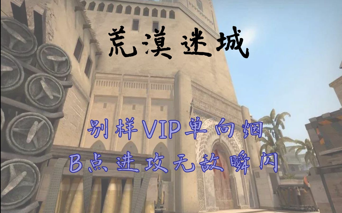 【csgo道具】荒漠迷城別樣vip單向煙 b點進攻無敵閃!