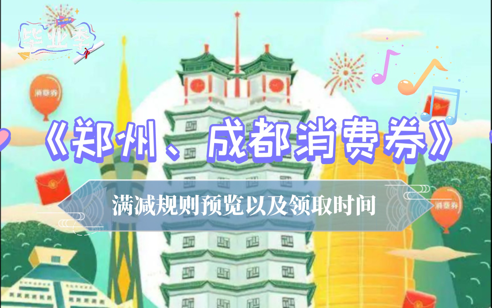 郑州丶成都消费券满减预览以及领取时间!!哔哩哔哩bilibili