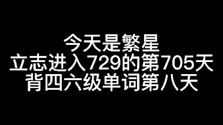 【繁星学习日常】今天是繁星励志进入729的第705天,背四六级单词第八天.哔哩哔哩bilibili