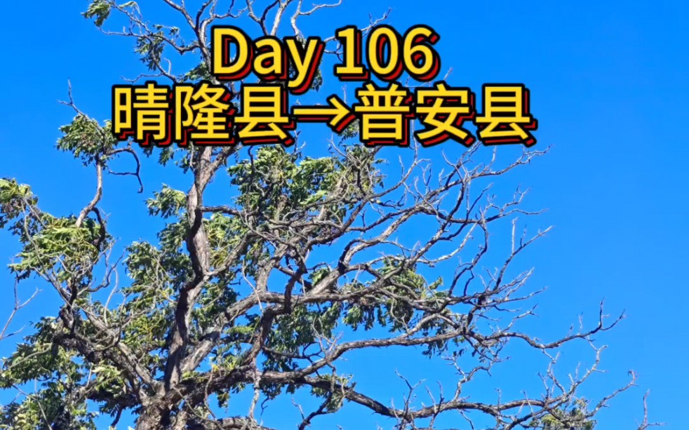 Day 106 晴隆县→普安县 50km哔哩哔哩bilibili