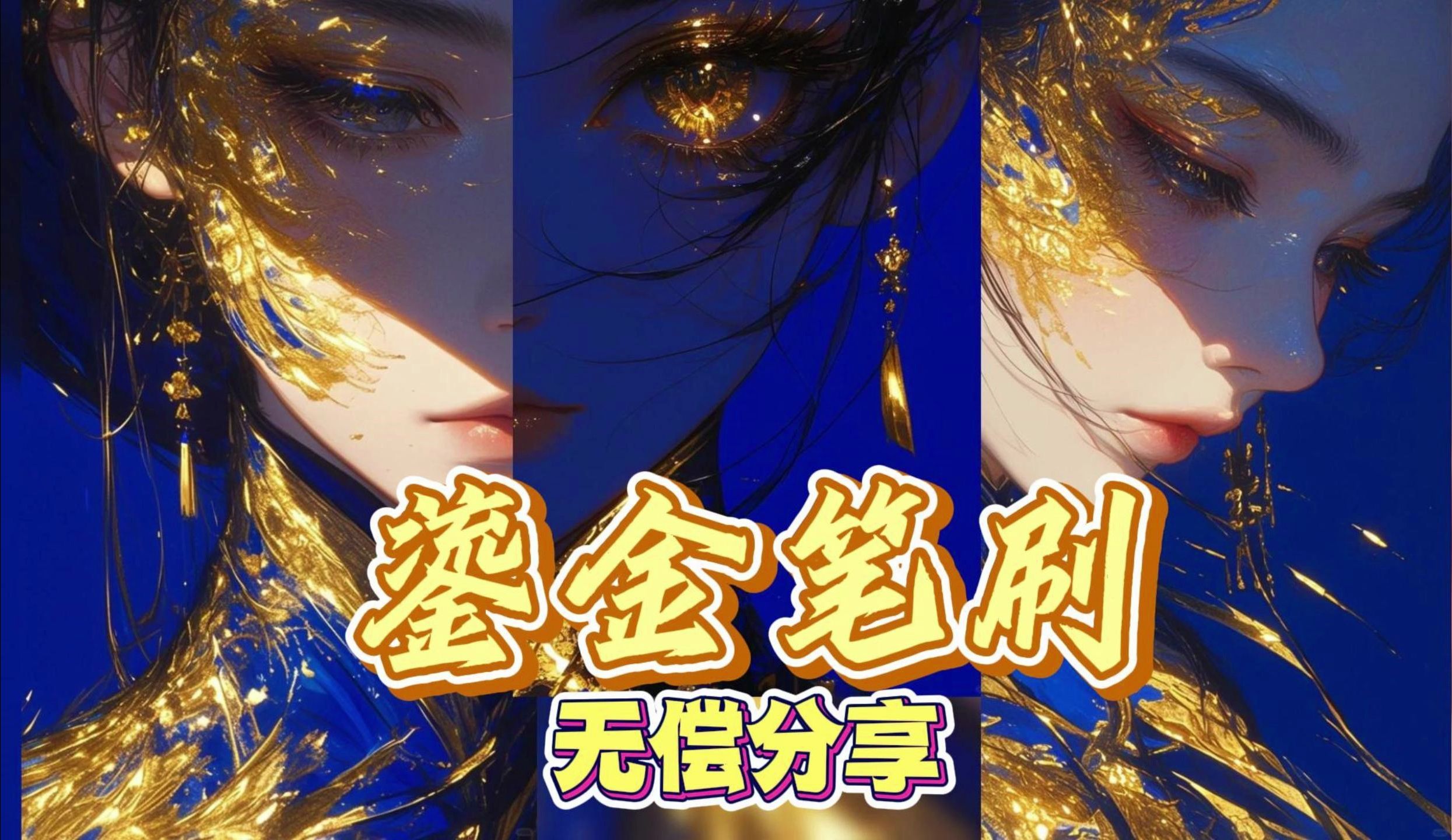 【ps/procreate/画世界pro/简介自取】绝美鎏金勾线金箔笔刷来啦,画